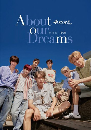 【電子書】原來的夢想：原子少年II寫真書