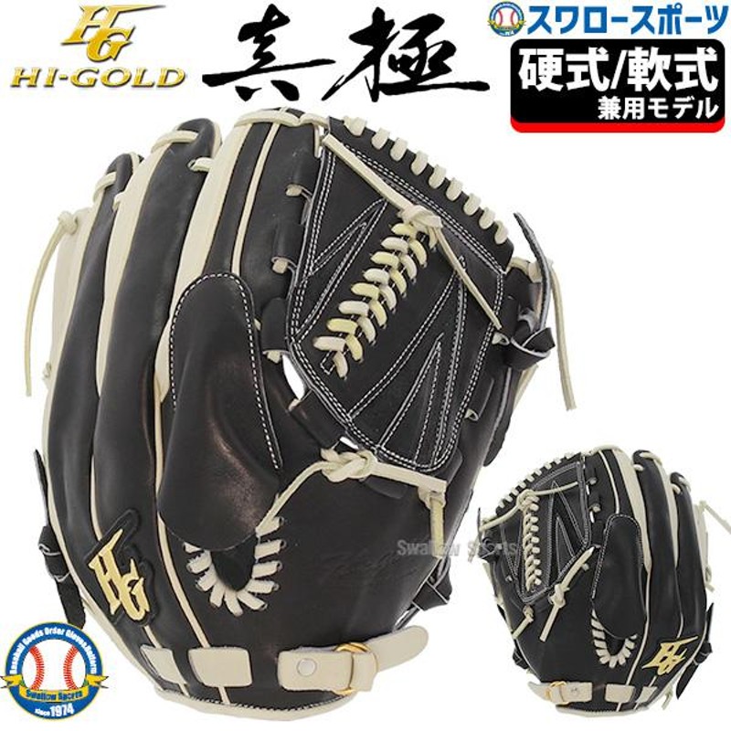 30(日)最大ポイント16倍／ 野球 ハイゴールド 限定 真極 硬式グローブ 軟式グローブ グラブ 投手用 投手 ピッチャー 右投用 左投用 硬式軟式両用  MKG-2011 Hi- | LINEショッピング