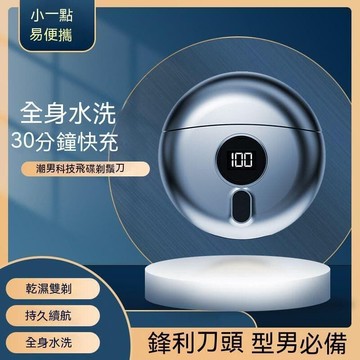 （爆款熱賣）（國際精品）現貨 電動剃須電動小飛碟男士電動剃須便攜式新款雙頭全身水洗用全臺最大