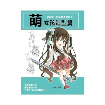 一學就會超簡單漫畫技法(萌女孩造型篇)
