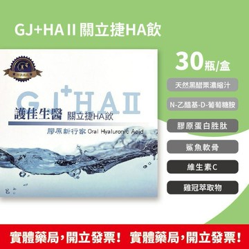藥局現貨 護佳 關立捷 玻尿酸HA飲 GJ+HAII 玻尿酸 30瓶/盒
