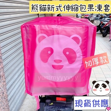 適用於熊貓大保溫箱的專用伸縮包果凍套、加厚款.雨套.防塵套