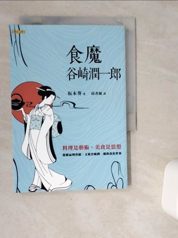 【書寶二手書T2／少年童書_VDV】食魔  谷崎潤一郎_?本葵, 邱香凝