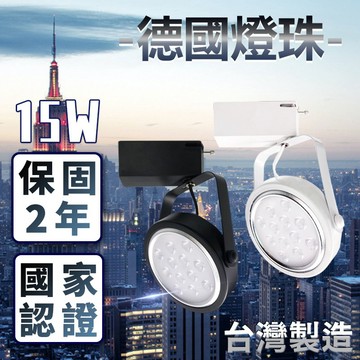 兩年保固【台灣製造●爆亮款】德國歐司朗晶片 鞦韆款 鰭片散熱延長壽命 LED軌道燈 15W 軌道燈投射燈服飾燈