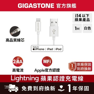 【GIGASTONE】Lightning 1M MFi蘋果認證充電線 傳輸線✦2.4A大電流/iPhone USB