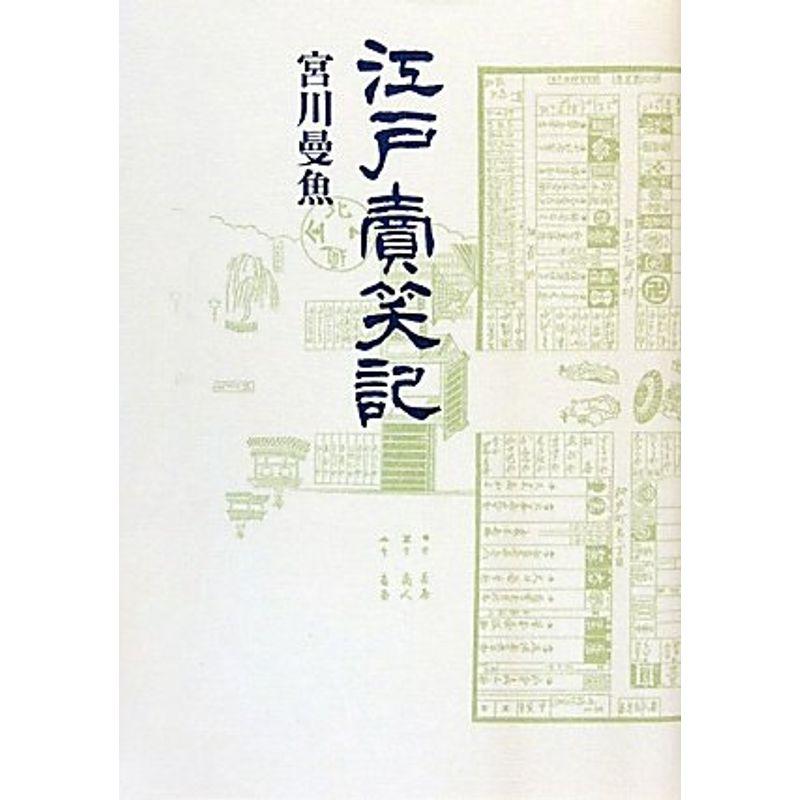 江戸売笑記 (青蛙選書)