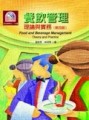 餐飲管理：理論與實務（第四版）[二手書_良好]