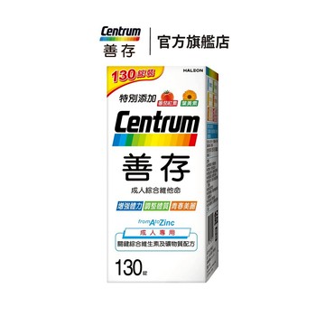 善存 成人綜合維他命錠130錠 4個月份 1盒/2盒