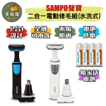 SAMPO 聲寶 水洗式電動修鼻毛器/修毛刀 EB-Z1802WL 原廠現貨 鼻毛刀 修鼻毛工具 鼻毛修理器 修鼻毛