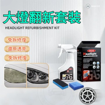 【薹灣出貨】 大燈翻新 汽車大燈翻新套裝 大燈老化 汽車大燈還原 大燈拋光 汽車大燈去黃 車燈鍍晶 車燈還原劑