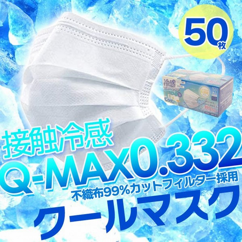 冷感マスク 使い捨て 接触冷感 不織布 マスク 50枚 冷感 ひんやり ウイルスろ過率99 夏用 涼しい 予防 対策 ウイルス 花粉 風邪 ふつうサイズ 成人用 通販 Lineポイント最大get Lineショッピング