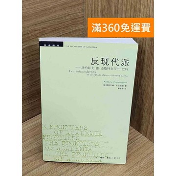 【雷根360免運】【送贈品】反現代派︰從約瑟夫‧德‧邁斯特到羅蘭‧巴特 #八成新【Q-B2463】