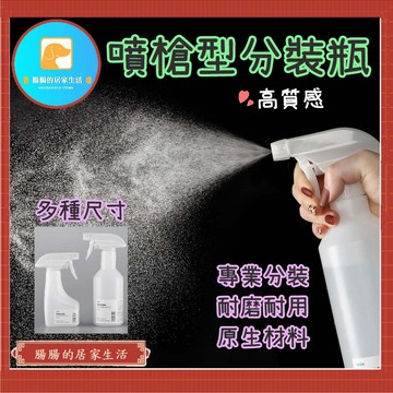 『台灣公司貨👑』噴槍型分裝瓶【腸腸的居家生活】『免運』不透光 分裝噴瓶 酒精 霧狀噴霧空瓶 園藝澆花 輕巧便【A172】