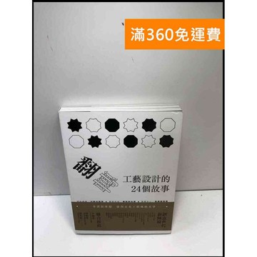 【雷根360免運】【送贈品】翻轉工藝設計的24個故事 #近全新 #近全新【P-A3936】