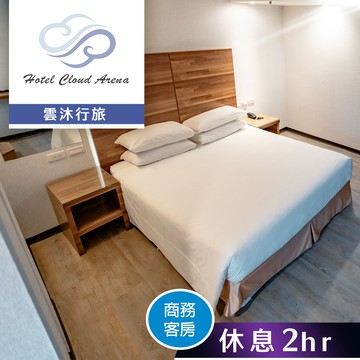 代收代付-【享樂券】雲沐行旅-商務客房(有窗房) 雙人休息2小時