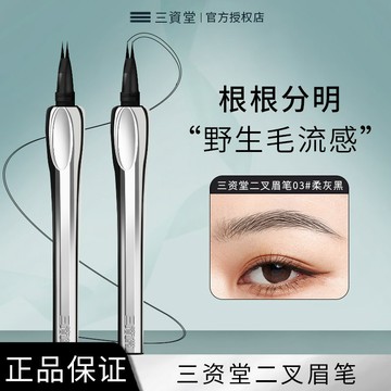 正品💯三資堂二叉眉筆 防水持久立體不脫色 根根分明野生眉 畫下睫毛 林允推薦