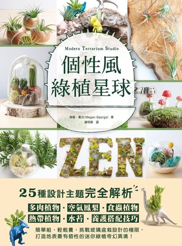【電子書】個性風綠植星球
