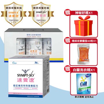 【SYMPT.X 速養遼】瓶裝 280gX3罐 + 癌症專用特殊營養配方 10包/盒(左旋麩醯胺酸 速養療 L-Glutamine)