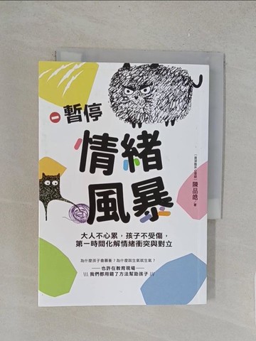 【書寶二手書T1／親子_YPB】暫停情緒風暴：大人不心累，孩子不受傷，第一時間化解情緒衝突與對立_陳品皓
