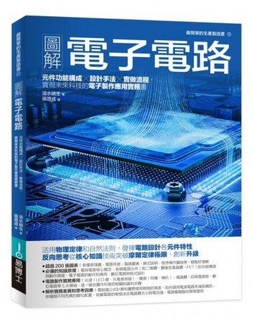 圖解電子電路：元件功能構成×設計手法×實做流程，實現未來科技的電子製作應用實務書【城邦讀書花園】