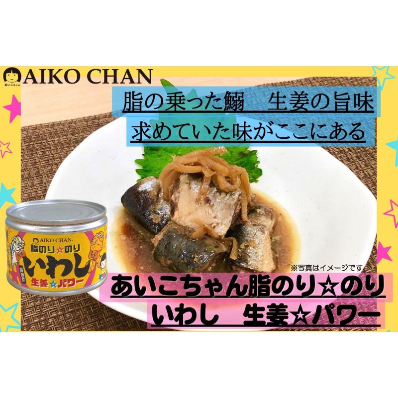 伊藤食品 缶詰 あいこちゃん 脂のり のり いわし 生姜パワー 140g ×24個 (あいこちゃん 缶詰 いわし缶) 送料無料