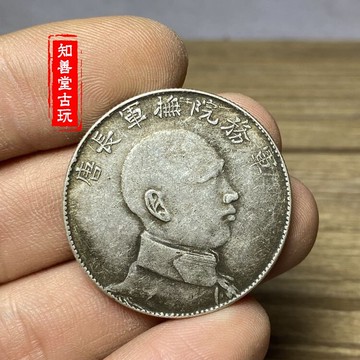 古錢幣 仿古銀圓銀幣軍務院撫軍長唐軍長紀念幣中圓半圓三錢六分