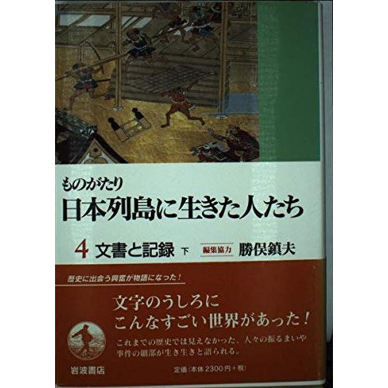 ものがたり 日本列島に生きた人たち〈4〉文書と記録 下