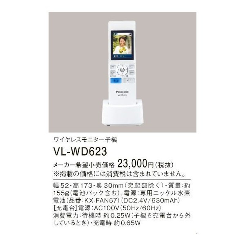 2022年最新海外 PANASONIC VL-WD623 ワイヤレスモニター子機 fucoa.cl