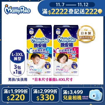 滿意寶寶 兒童系列晚安褲 箱購 (男用/女用)