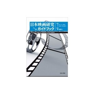 日本映画研究へのガイドブック Research Guide to Japanese Film Studies