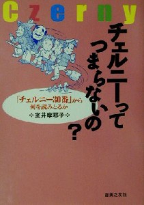  チェルニーってつまらないの？ 「チェルニー３０番」から何を読みとるか／室井摩耶子(著者)