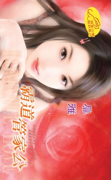 【電子書】霸道管家公