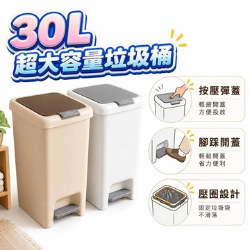 【潮流工坊】30L 大容量雙開垃圾桶🔥（300-36）雙開式垃圾桶 垃圾桶 腳踏垃圾桶 30L垃圾桶 大號垃圾桶