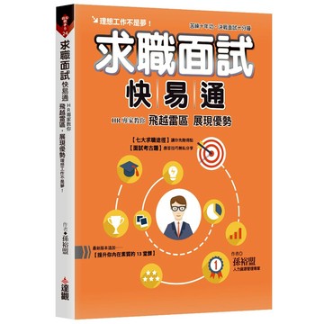 求職面試快易通：HR專家教你飛越雷區，展現優勢，理想工作不是夢