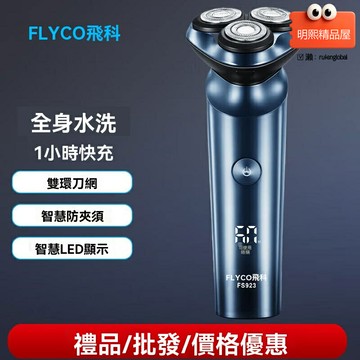【智能快充】飛科剃鬚刀 電動剃鬚刀 男士剃鬚刀 便攜剃鬚刀 全身水洗 Type-C快充 強勁馬達 持久續航 送禮優選