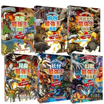幼福-最強王圖鑑 （龍族/神話/水中/魔獸/異種/昆蟲/恐龍/幻獸/妖怪/滅絕動物/動物）