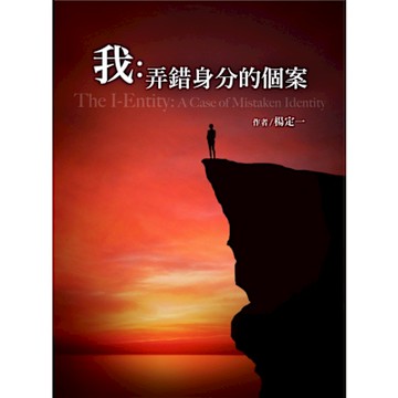 我：弄錯身分的個案_Readmoo 讀墨電子書