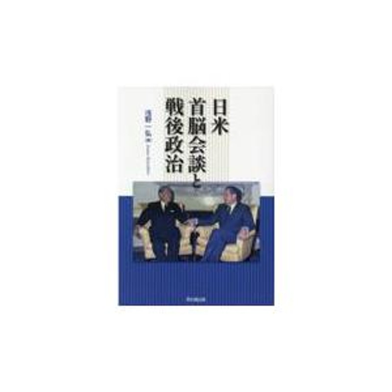 翌日発送・日米首脳会談と戦後政治/浅野一弘 | LINEショッピング