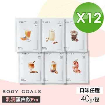 【Body Goals】乳清蛋白飲Pro(口味任選) 12包組(40g/包 蛋白 膠原蛋白)