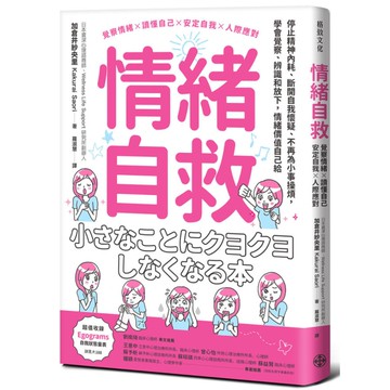 情緒自救：停止精神內耗、斷開自我懷疑、不再為小事操煩，
學會覺察、辨識和放下，
