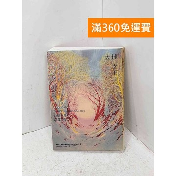 【雷根360免運】【送贈品】大地之下: 時間無限深邃的地方= Underland: #八成新【P-U3366】
