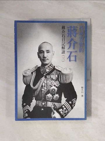 【書寶二手書T5／歷史_ZUQ】找尋真實的蔣介石：蔣介石日記解讀（三）_楊天石