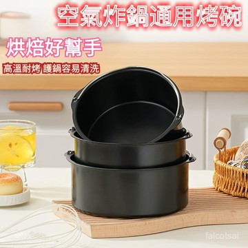 空氣炸鍋碗 家用蛋糕託盤器皿 多功能披薩薯條烘焙烤箱多用模具