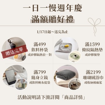 一日一慢｜週年慶滿額贈💝 全館消費滿額贈🫶🏻請勿下單