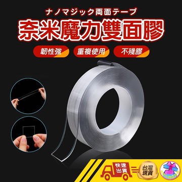 【🙋‍♂️這▸快速出貨】奈米膠帶 可重複黏貼 防水膠帶 雙面膠帶 強力膠帶 透明萬用貼 不殘留膠 隨手貼 壁貼