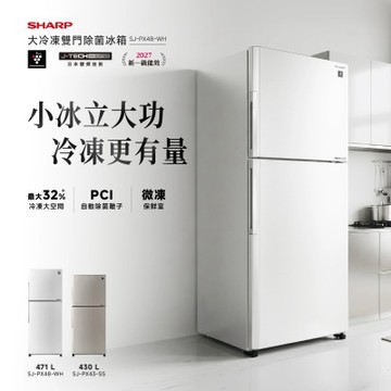 SHARP 夏普 471L 大冷凍雙門除菌變頻冰箱 SJ-PX48-WH