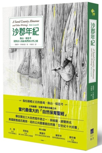 沙郡年紀：像山一樣思考，荒野詩人寫給我們的自然之歌[二手書_普通]