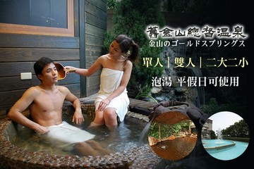 【多景點】金山-舊金山總督溫泉 #GOMAJI吃喝玩樂券#電子票券#泡湯