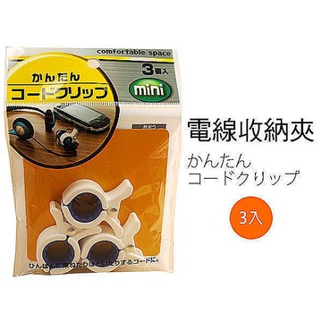 居家寶盒sv3233日本設計 電線收納夾 電線固定器 整理器 電線收納 電線固定 電線整理
