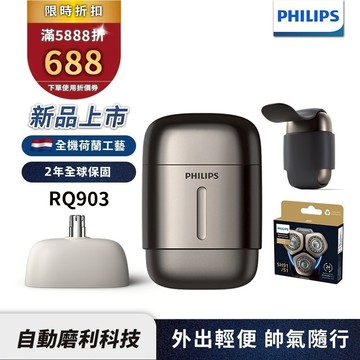 Philips飛利浦 旗艦型攜帶式電鬍刀 刮鬍刀 RQ903/06+SH91/51刀頭 (超值組合) 官方直營 新品上市